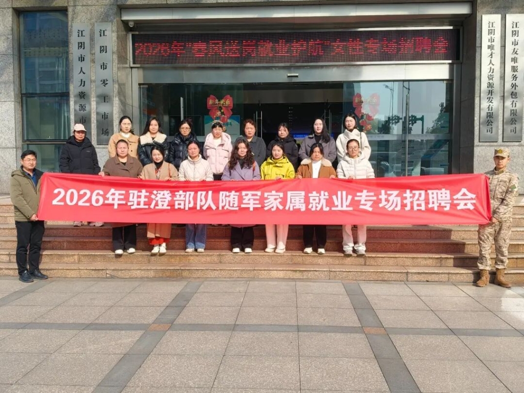 春风送岗 就业护航！江阴举办随军家属专场招聘会