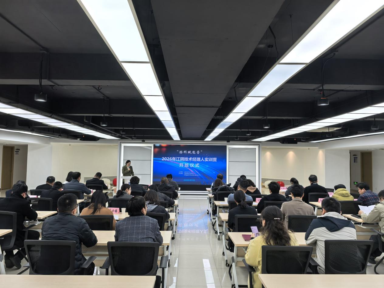 深度实战强本领 多维赋能促成效丨“澄科赋能营”2026年江阴技术经理人实训营正式启动