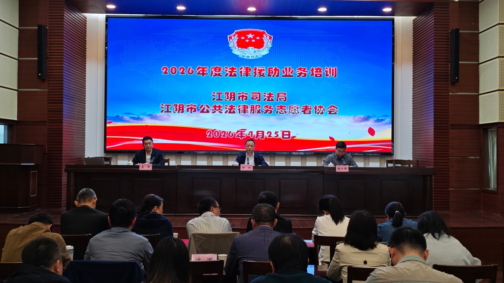 江阴市司法局举办2026年度法律援助业务培训
