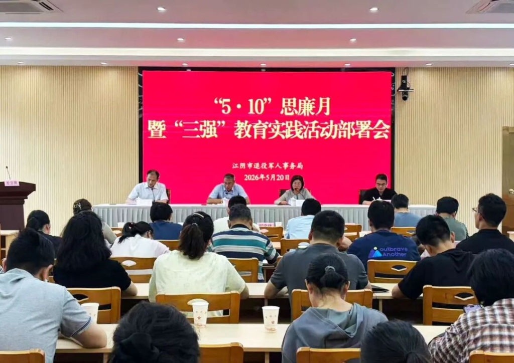 涵养清风正气  砥砺奋进初心 —— 市退役军人事务局开展思廉月活动并部署“三强”教育实践活动
