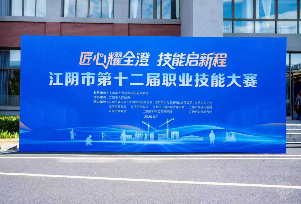匠心筑梦，技耀江阴！江阴市第十二届职业技能大赛正式开赛