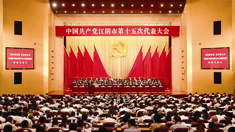 中国共产党江阴市第十五次代表大会开幕