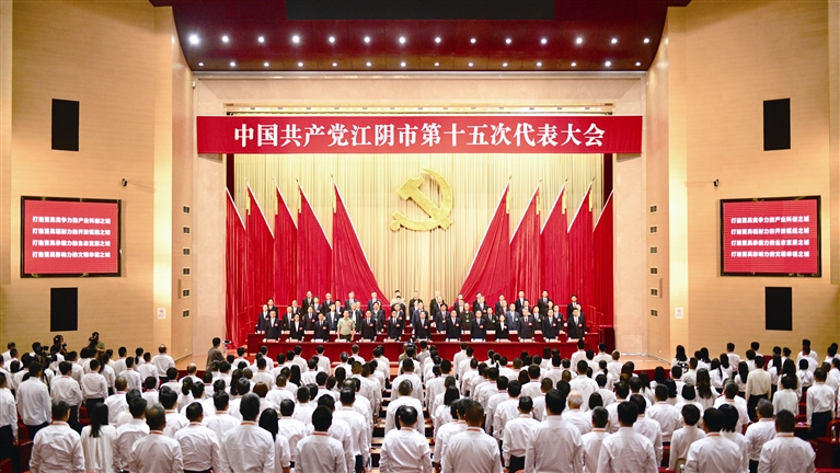 中国共产党江阴市第十五次代表大会胜利闭幕
