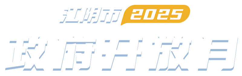 2025政府开放月